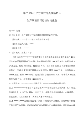 年产180万平方米玻纤菱镁隔热瓦生产线项目可行性研究报告书