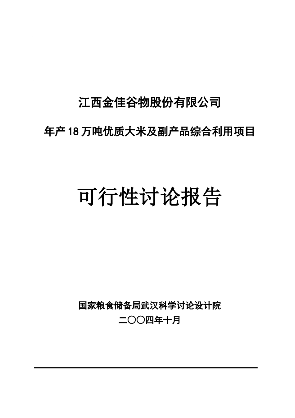 年产18万吨优质大米及副产品综合利用项目可行性研究报告_第2页