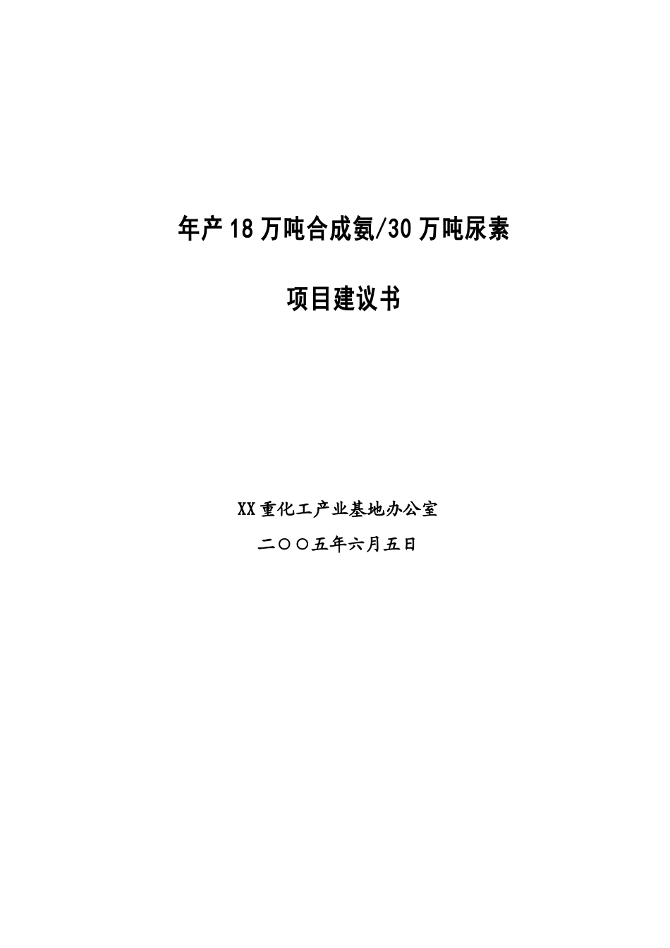 年产18万吨合成氨和30万吨尿素项目建议书_第2页