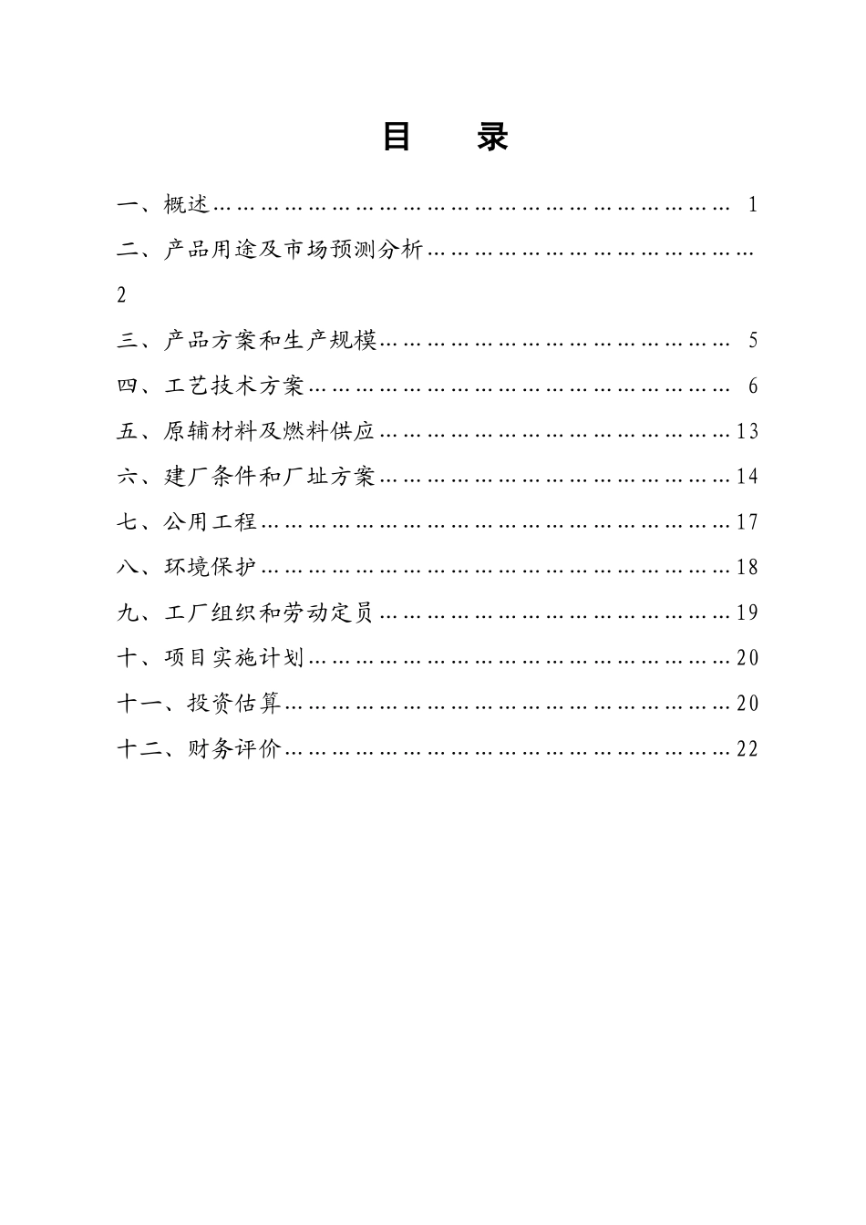 年产18万吨合成氨和30万吨尿素项目建议书_第3页