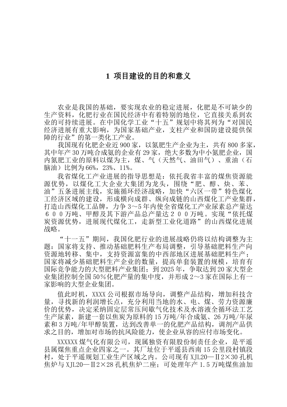 年产18万吨总氨26万吨尿素工程项目建议书_第2页