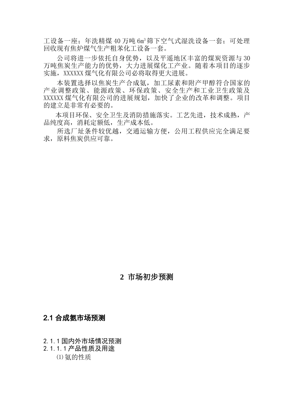 年产18万吨总氨26万吨尿素工程项目建议书_第3页