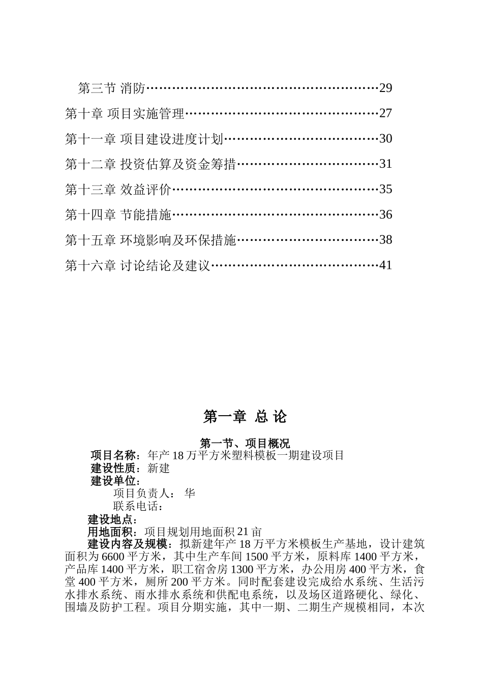 年产18万平方米塑料模板一期建设项目可行性研究报告_第3页