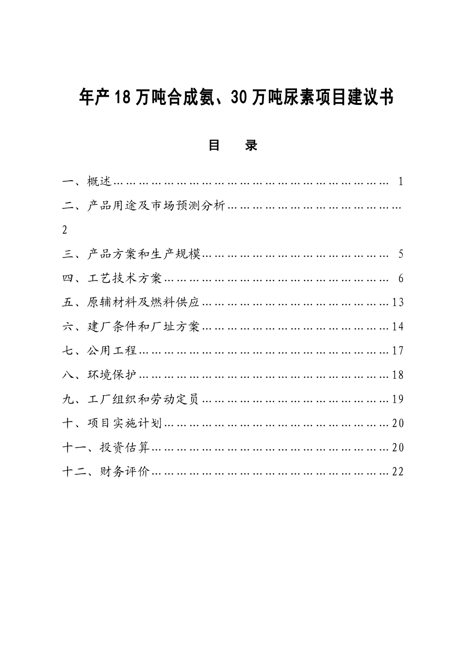 年产18万吨合成氨及30万吨尿素项目可行性研究分析报告_第2页