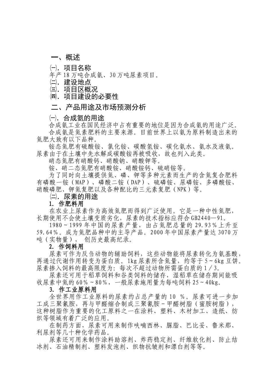 年产18万吨合成氨及30万吨尿素项目可行性研究分析报告_第3页