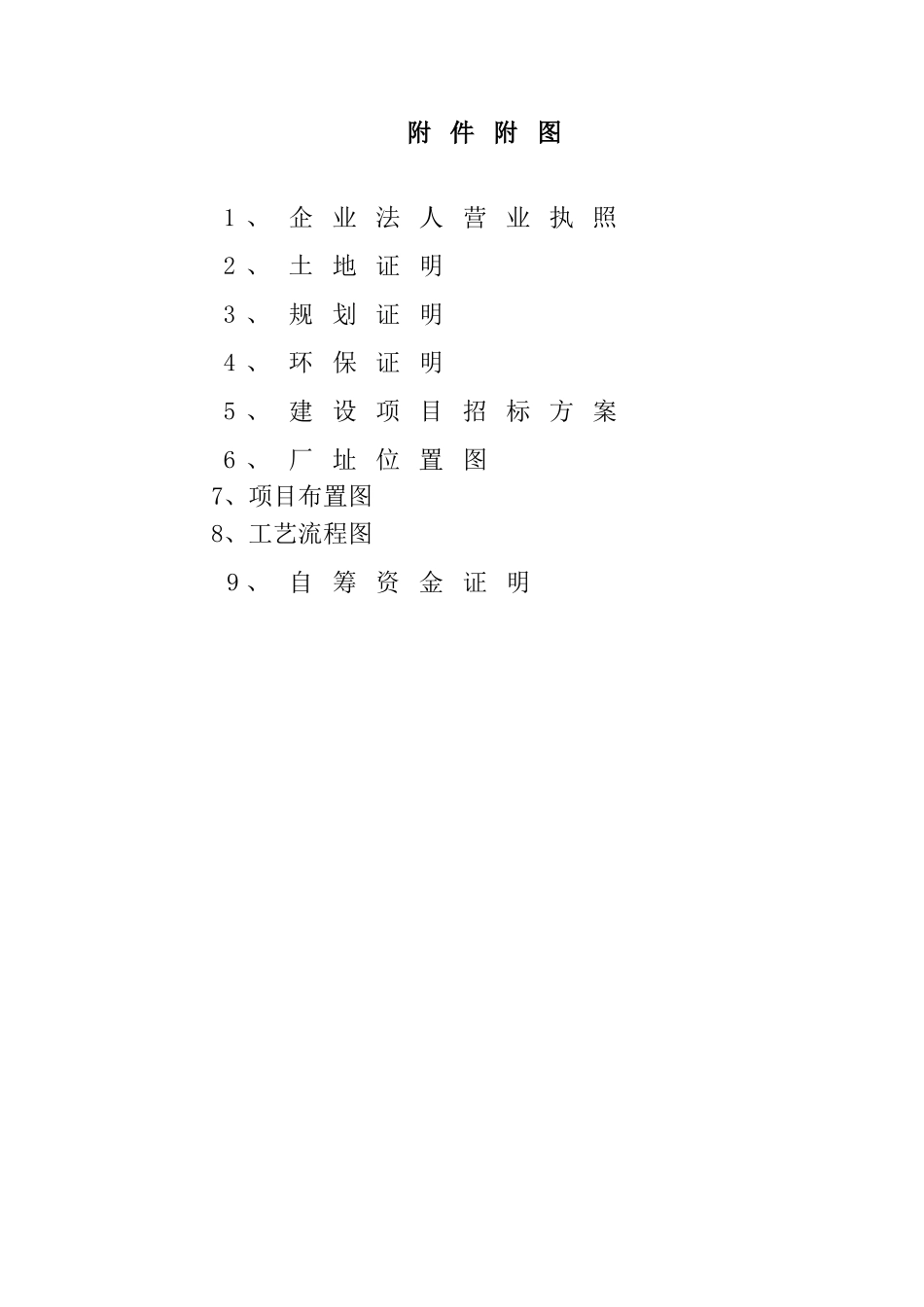 年产18万吨离子膜烧碱项目可行性研究报告_第2页