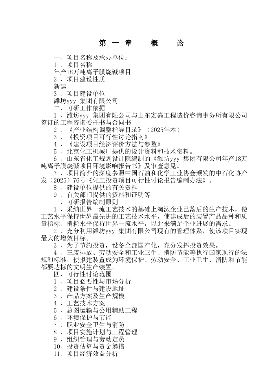 年产18万吨离子膜烧碱项目可行性研究报告_第3页