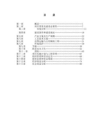 年产18万吨离子膜烧碱项目可行性研究报告