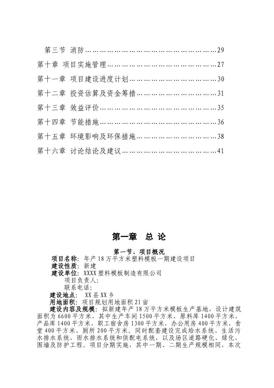 年产18万平方米塑料模板一期建设项目可行性研究报告书_第3页