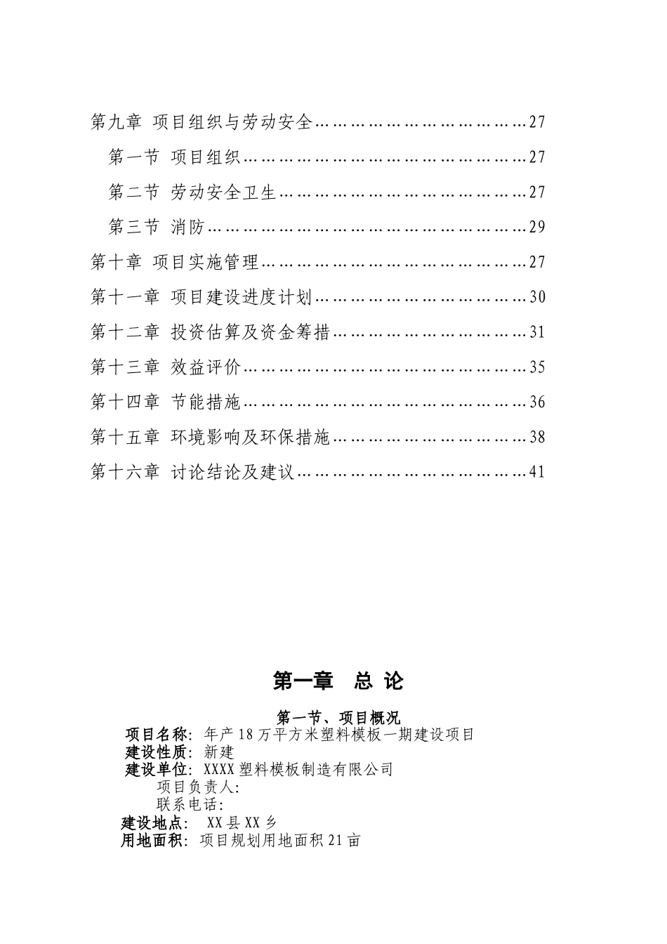 年产18万平方米塑料模板一期新建项目可行性研究报告_第3页