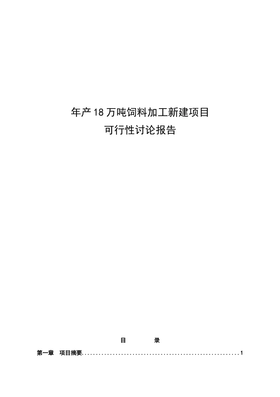 年产18万吨饲料加工新建项目可行性研究报告_第2页