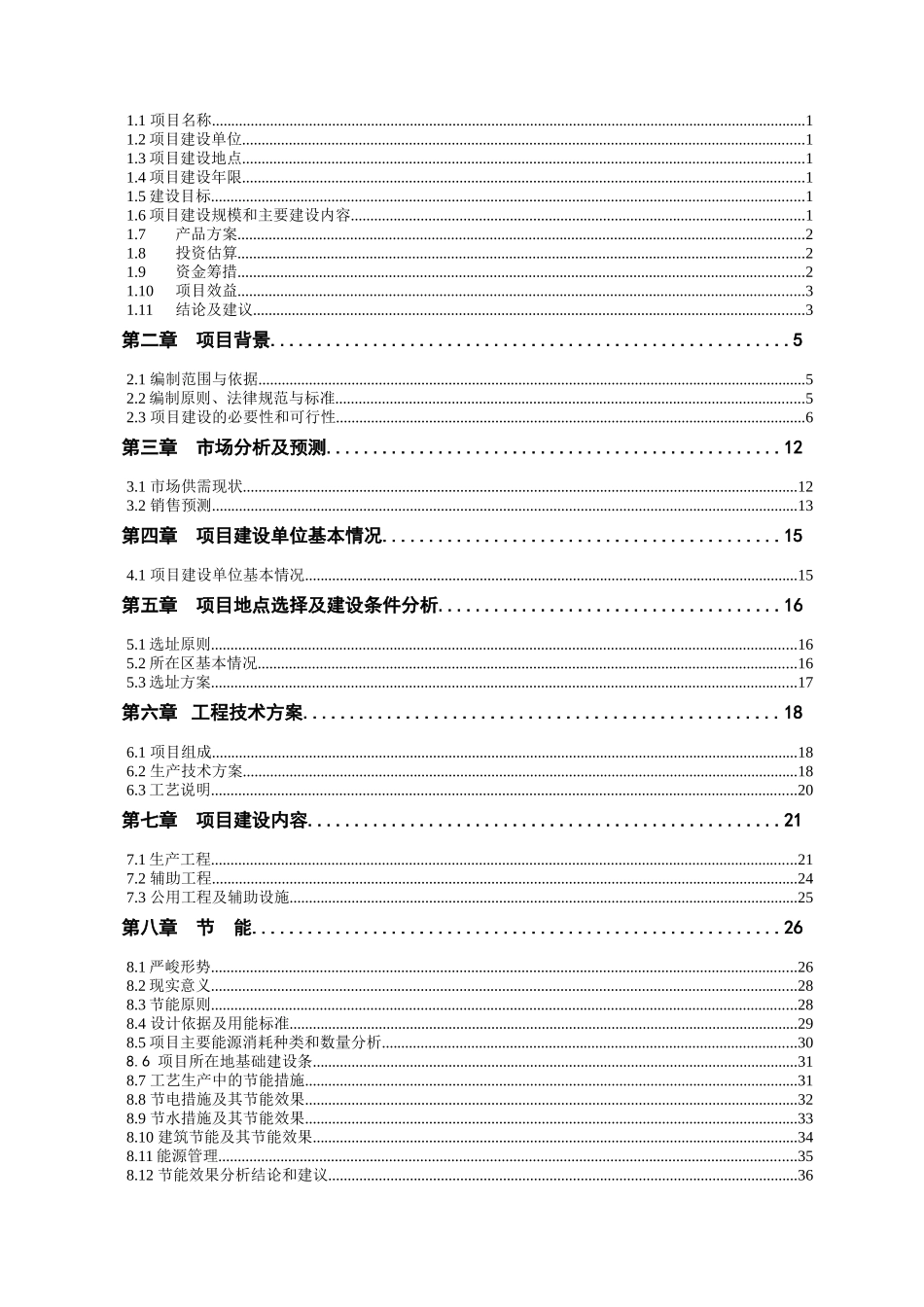 年产18万吨饲料加工新建项目可行性研究报告_第3页