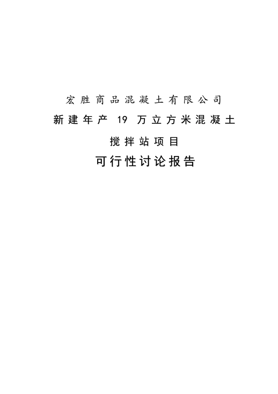 年产19万立方米混凝土搅拌站新建项目可行性研究报告_第2页