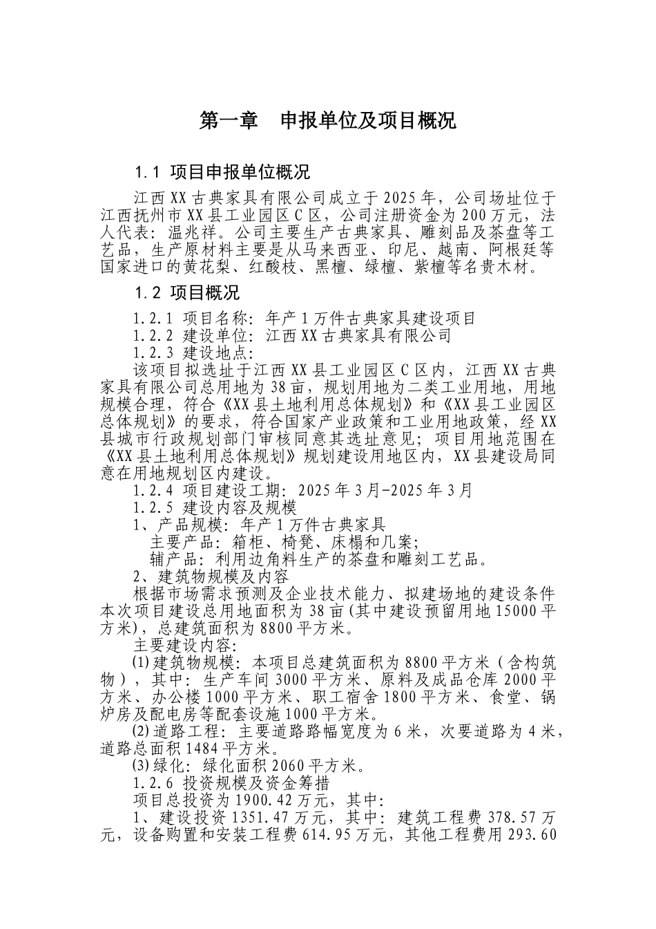 年产1万件古典家具项目申请报告_第2页