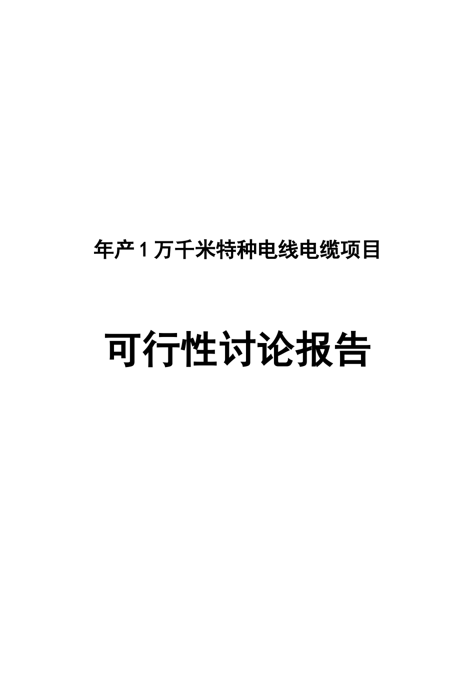 年产1万千米特种电线电缆项目可行性研究分析报告_第2页