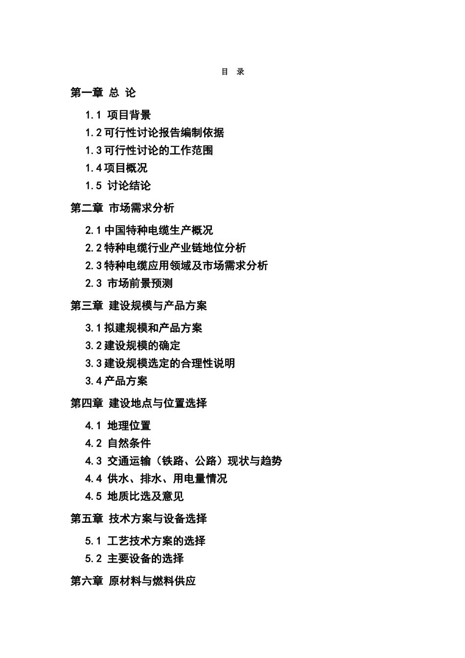 年产1万千米特种电线电缆项目可行性研究分析报告_第3页
