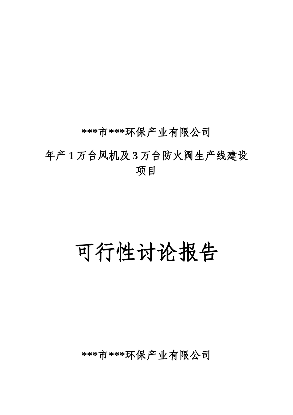 年产1万台风机及3万台防火阀生产线建设项目可行性研究报告_第2页