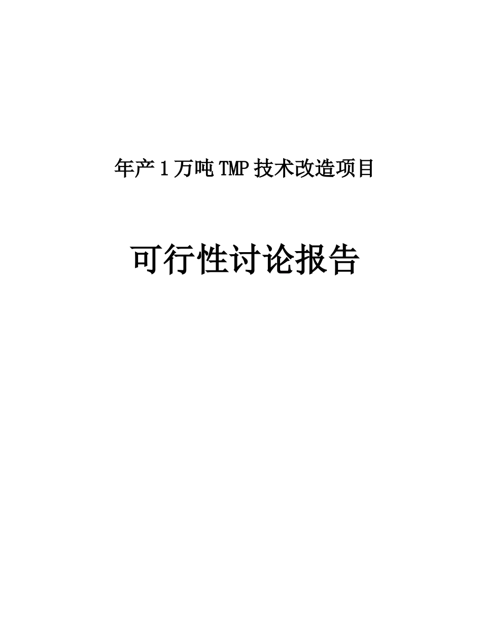 年产1万吨TMP技术改造项目可行性研究报告_第2页