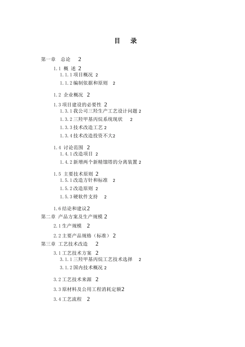 年产1万吨TMP技术改造项目可行性研究报告_第3页