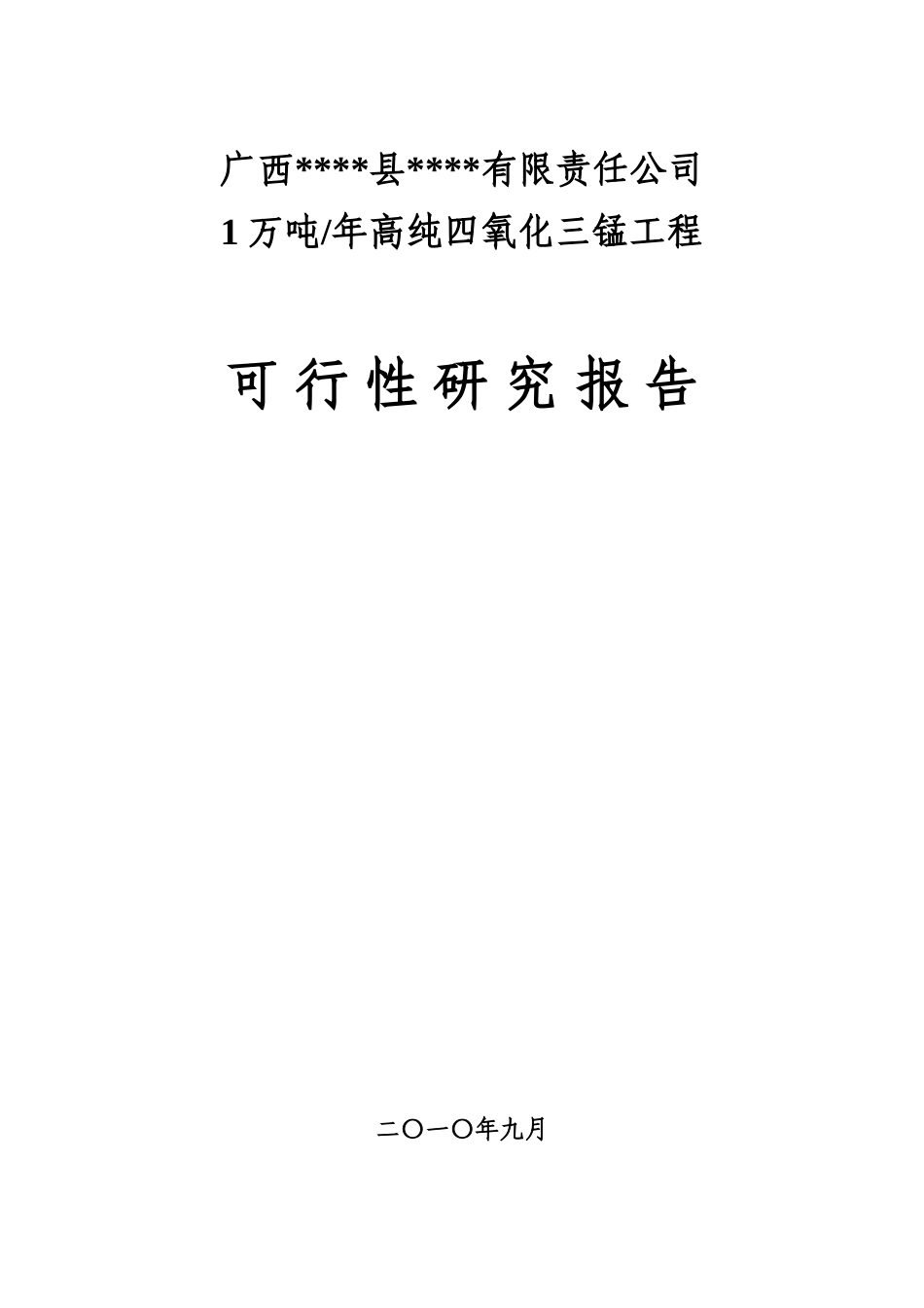 年产1万吨四氧化三锰工程项目可行性研究报告最新版_第3页