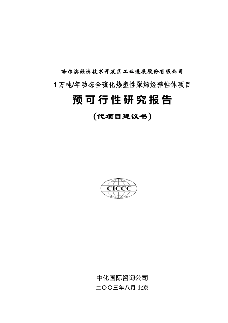 年产1万吨动态全硫化热塑性聚烯烃弹性体项目可行性研究报告_第2页