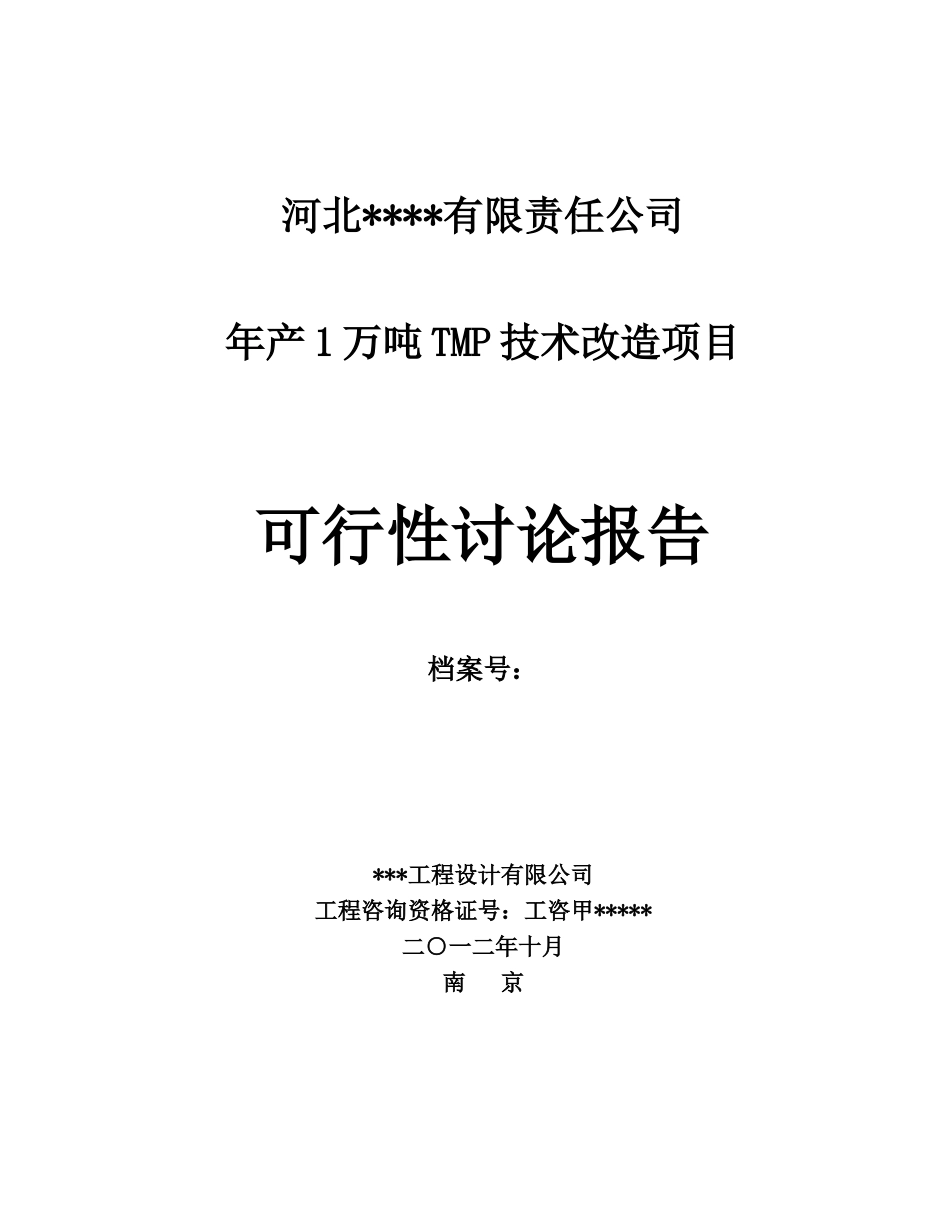 年产1万吨tmp技术改造项目可行性研究报告书_第1页