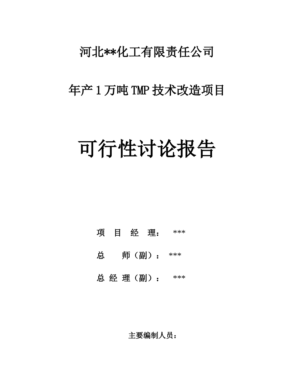 年产1万吨tmp技术改造项目可行性研究报告书_第2页