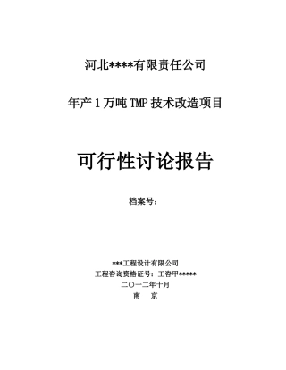 年产1万吨tmp技术改造项目可行性研究报告书