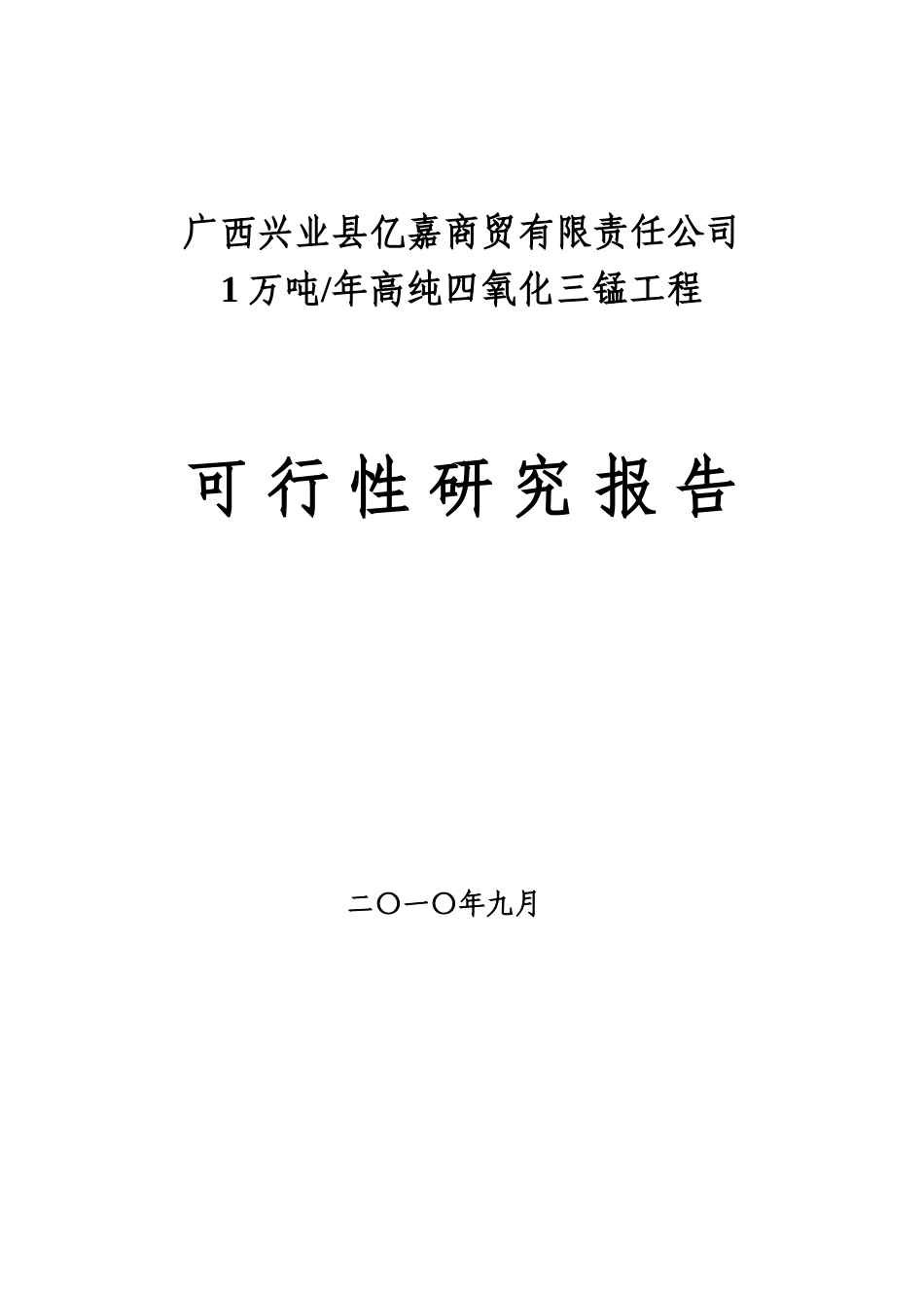 年产1万吨四氧化三锰工程可行性研究报告_第2页
