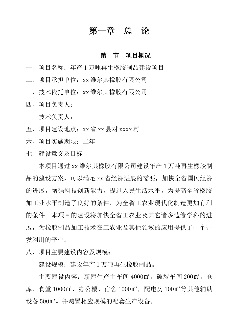 年产1万吨再生橡胶制品建设项目可行性研究分析报告_第3页