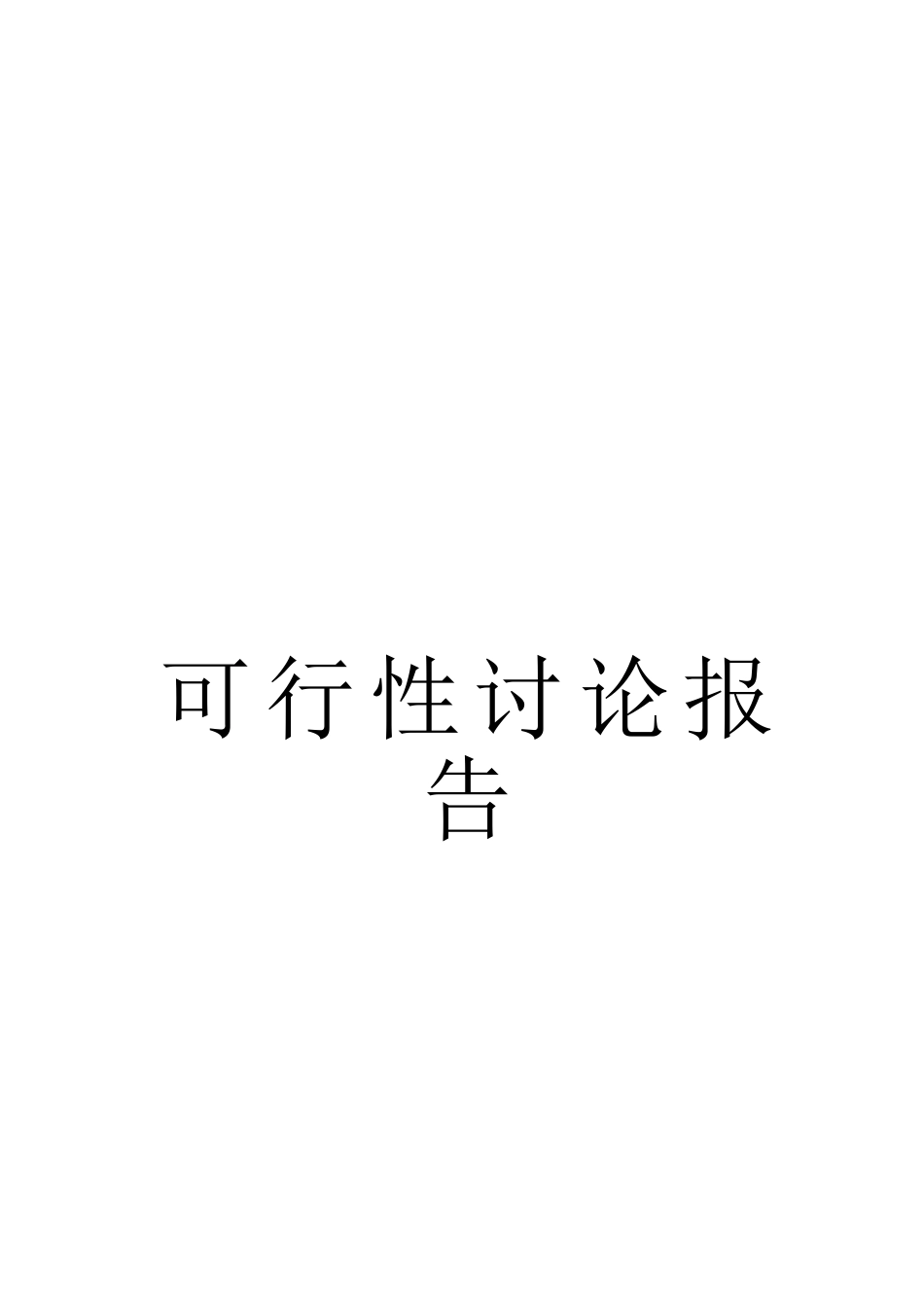 年产1万吨汽车及工程机械零部件项目可行性研究报告_第2页