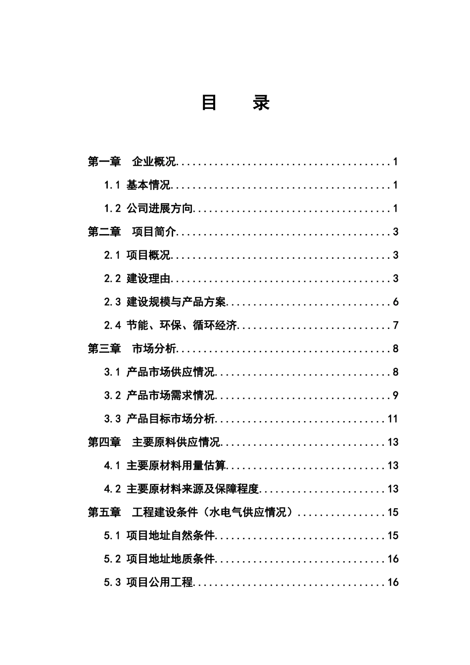 年产1万吨注塑等塑料制品产项目可行性研究报告书_第2页