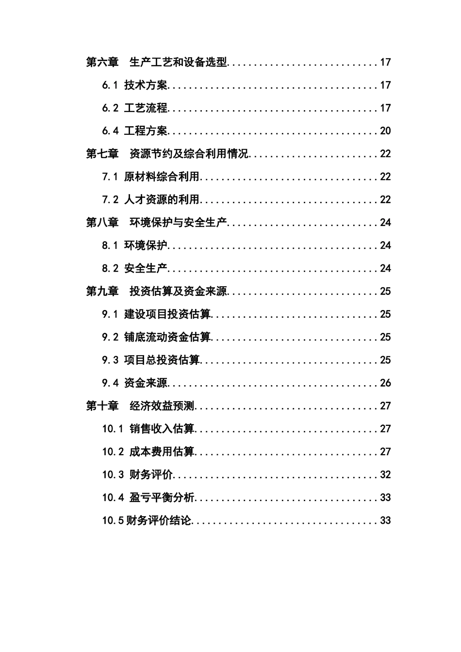 年产1万吨注塑等塑料制品产项目可行性研究报告书_第3页