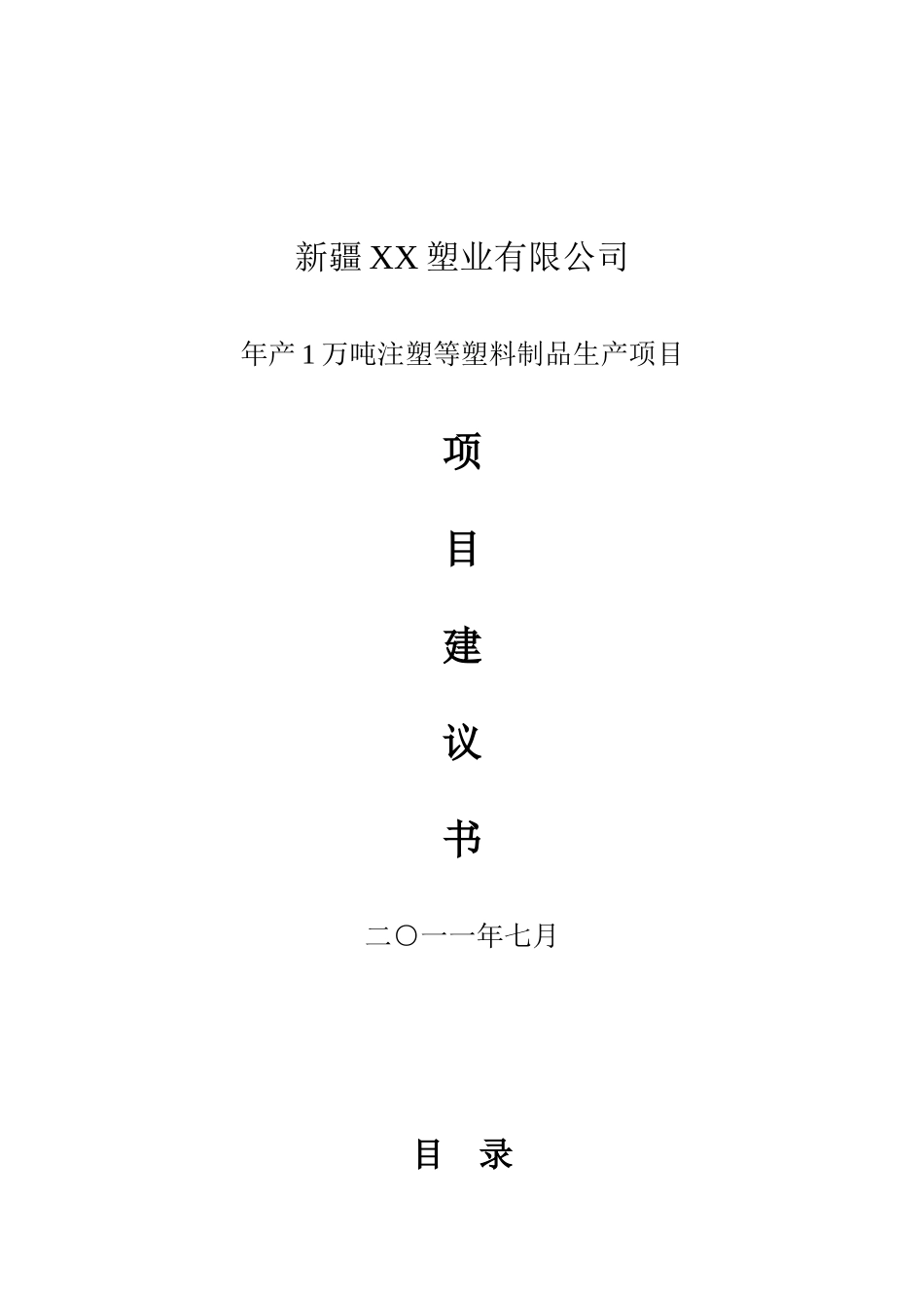 年产1万吨注塑等塑料制品产项目可行性分析研究报告_第2页
