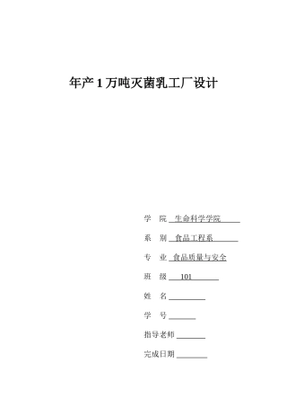 年产1万吨灭菌乳工厂设计方案-毕业设计方案