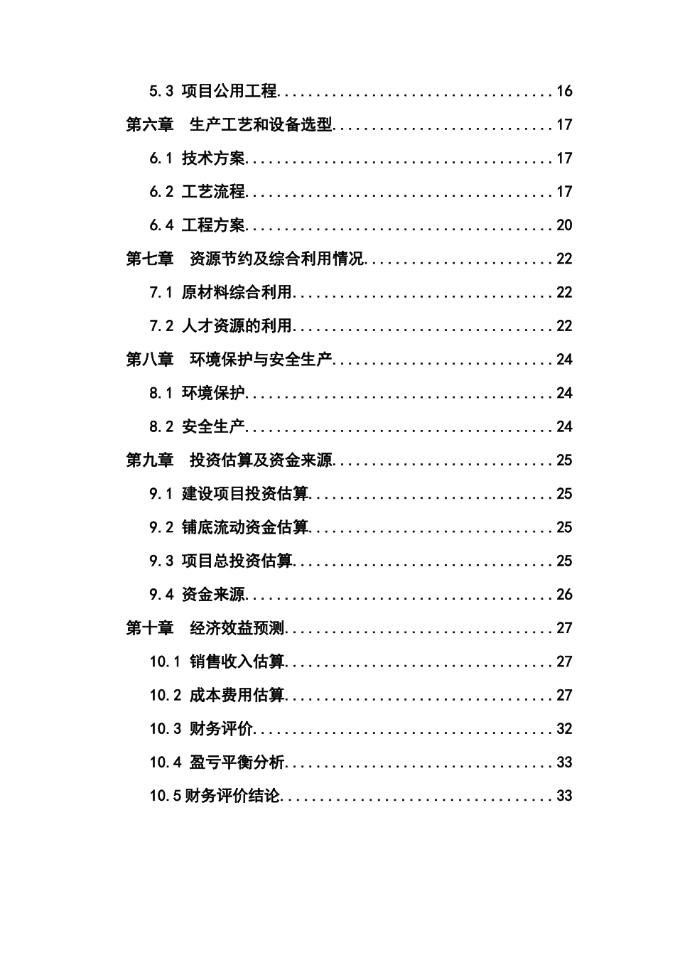 年产1万吨注塑等塑料制品生产项目可行性研究报告书_第3页