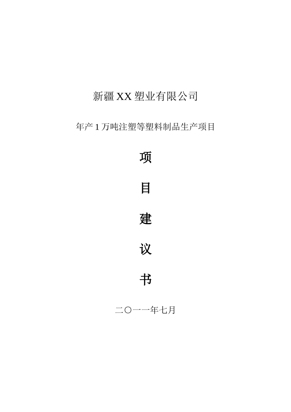 年产1万吨注塑等塑料制品生产项目可行性研究报告_第2页