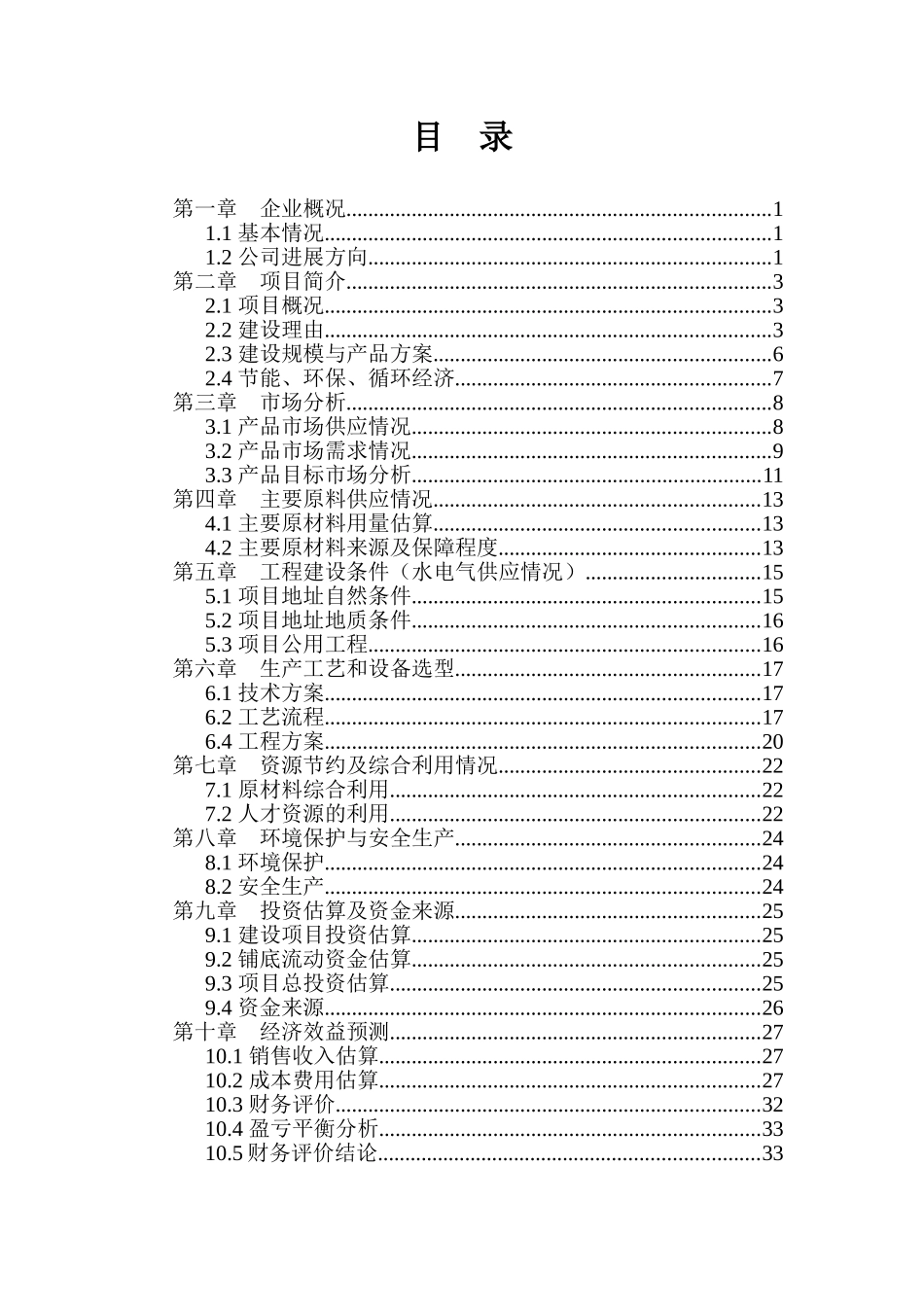 年产1万吨注塑等塑料制品生产项目可行性研究报告_第3页