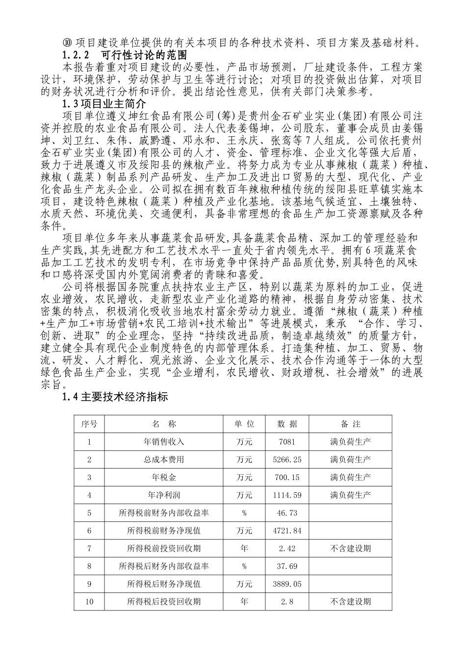 年产1万吨特色辣椒制品项目可行性研究报告_第3页