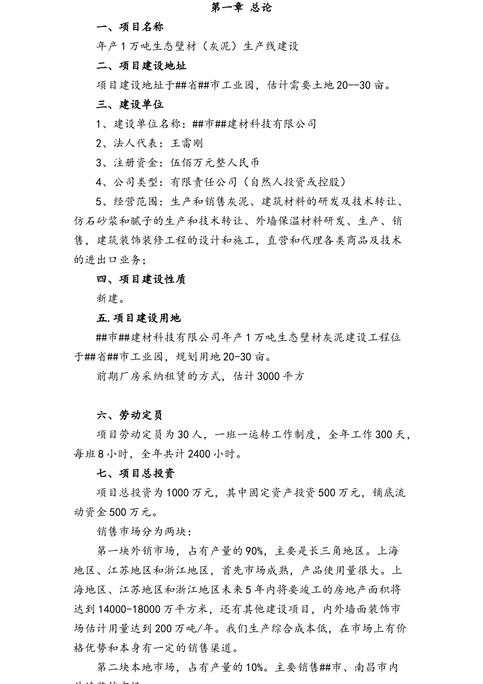 年产1万吨生态壁材建设项目可行性研究报告_第3页