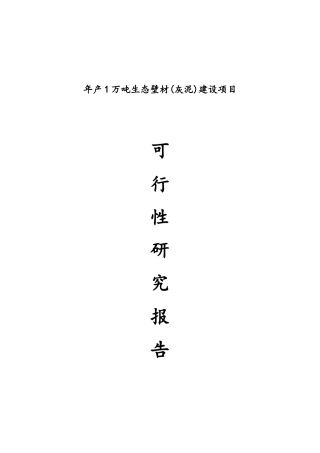 年产1万吨生态壁材建设项目可行性研究报告