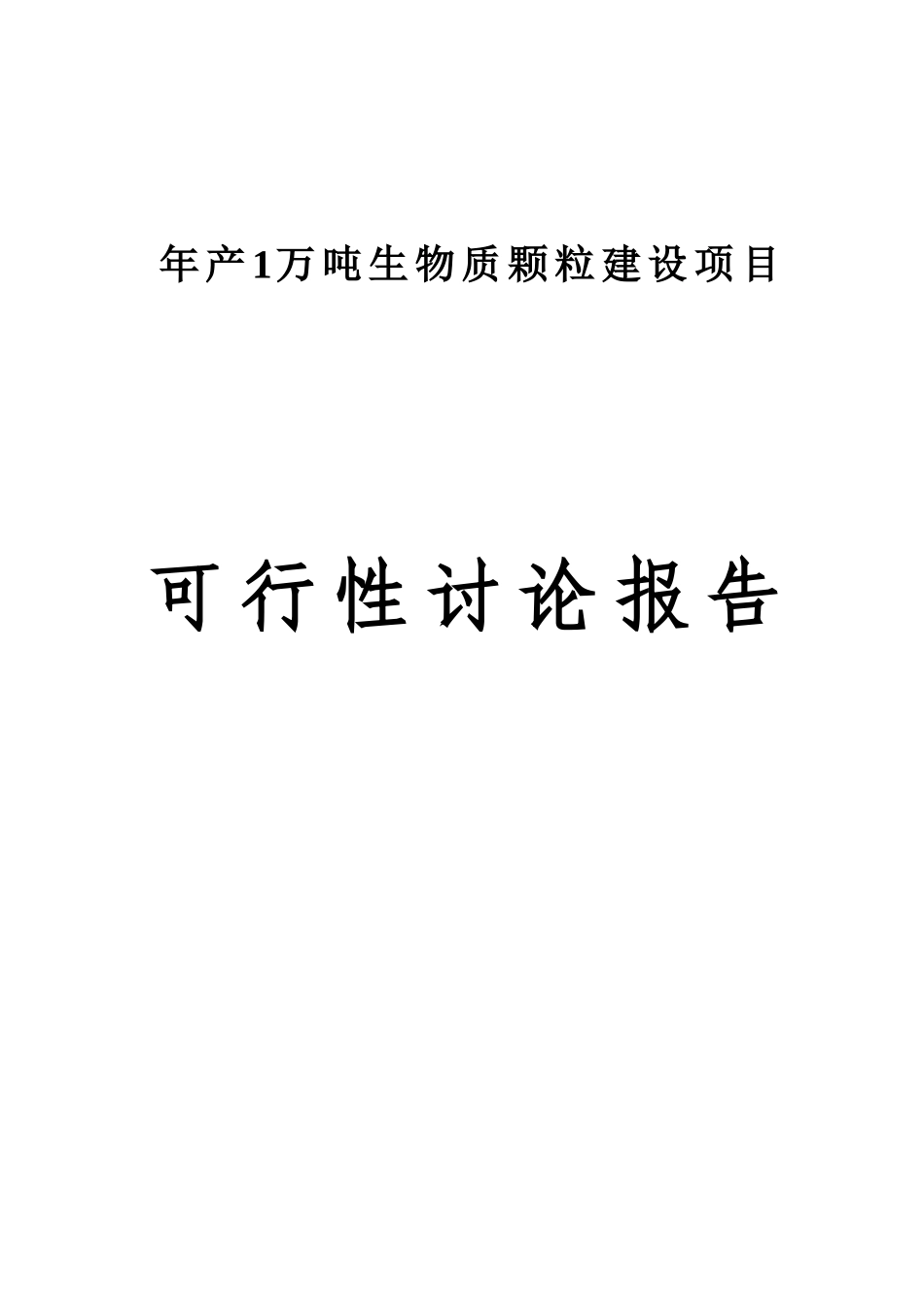 年产1万吨生物质颗粒建设项目可行性研究报告_第1页