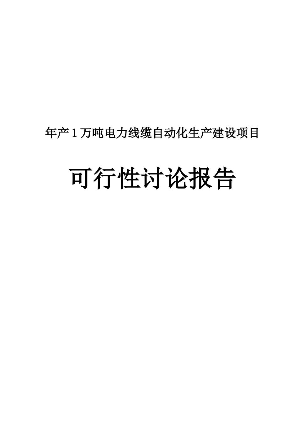 年产1万吨电线电缆自动化生产项目可行性研究报告_第2页