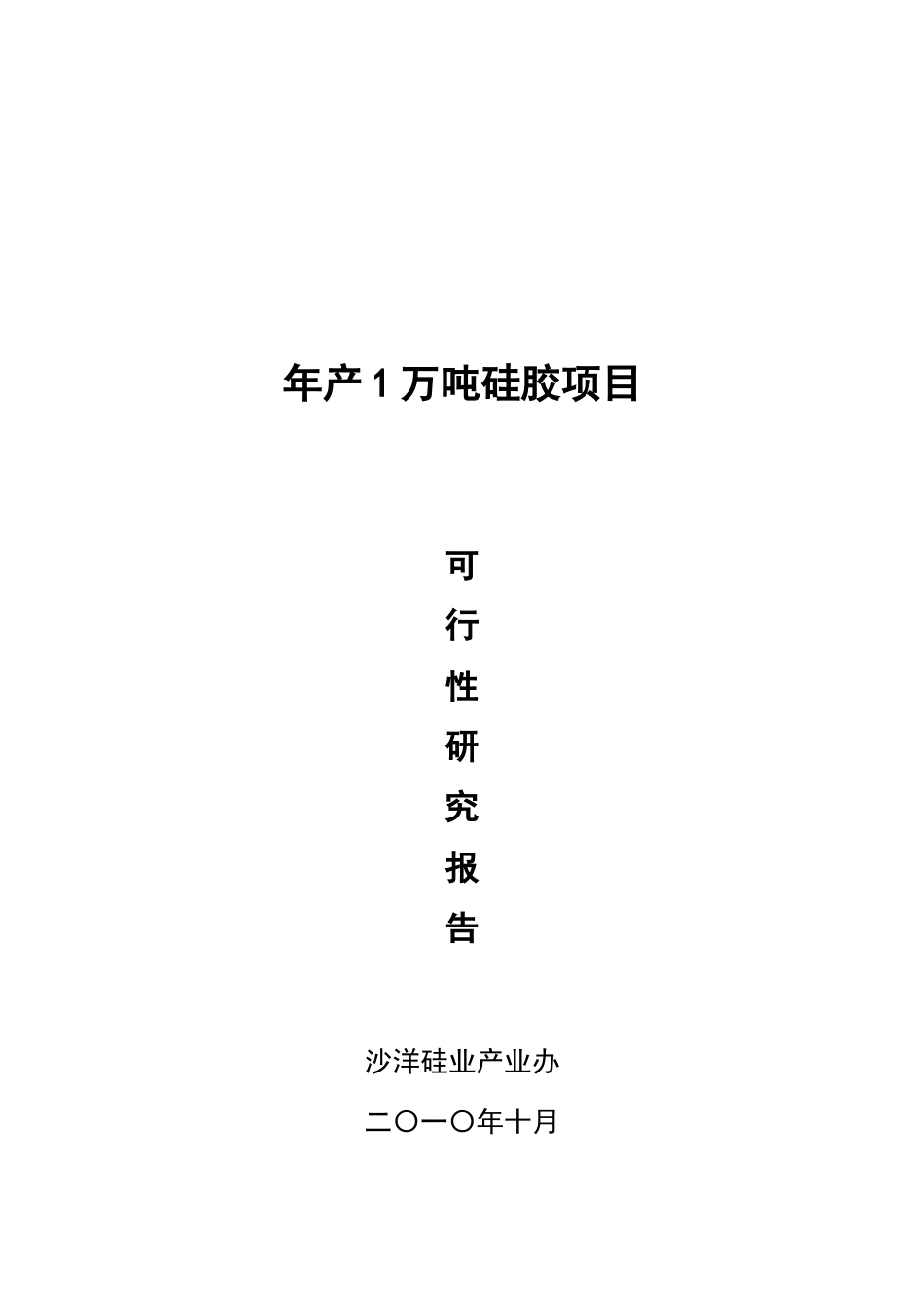 年产1万吨硅胶项目可行性研究报告_第2页