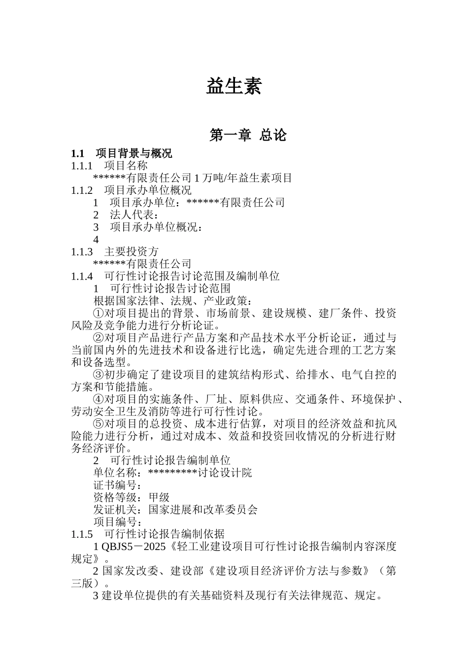 年产1万吨益生素项目可行性研究报告_第2页