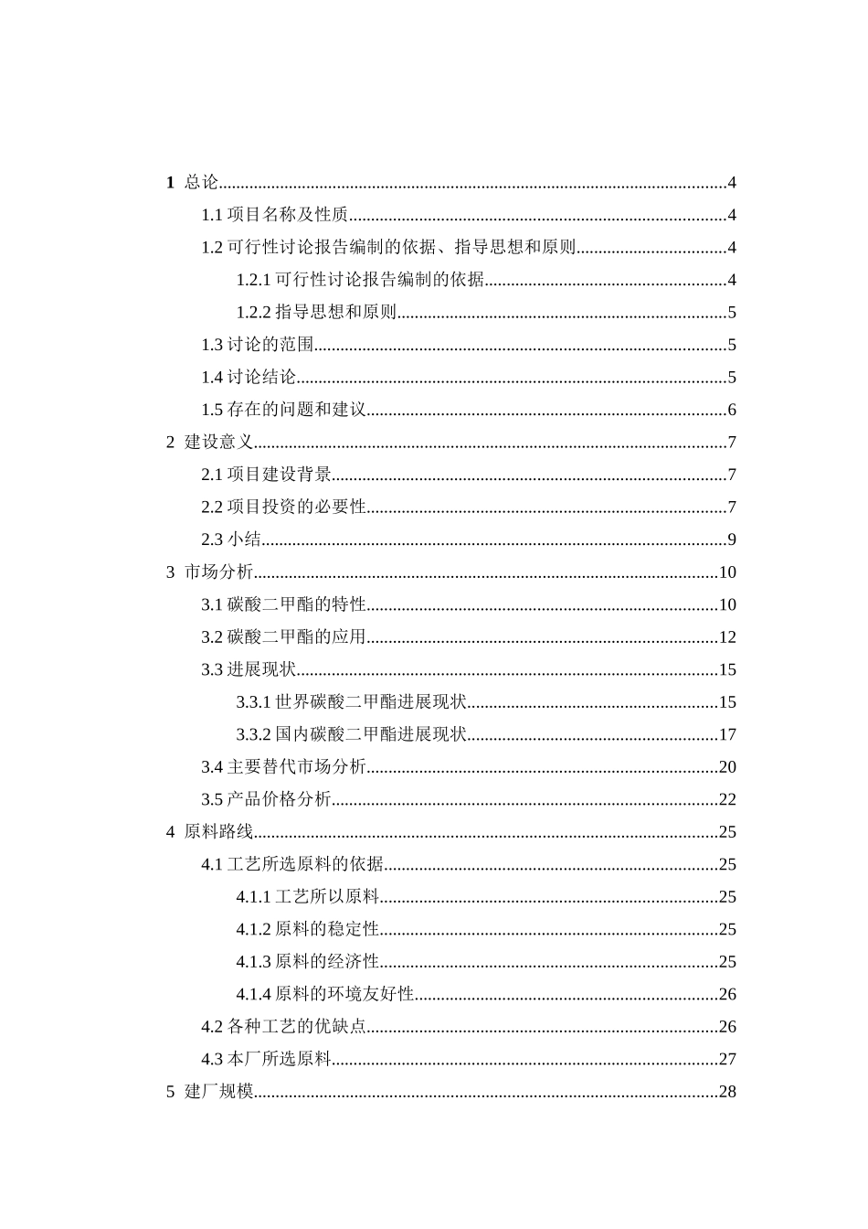 年产1万吨碳酸二甲酯分厂项目可行性研究报告_第3页