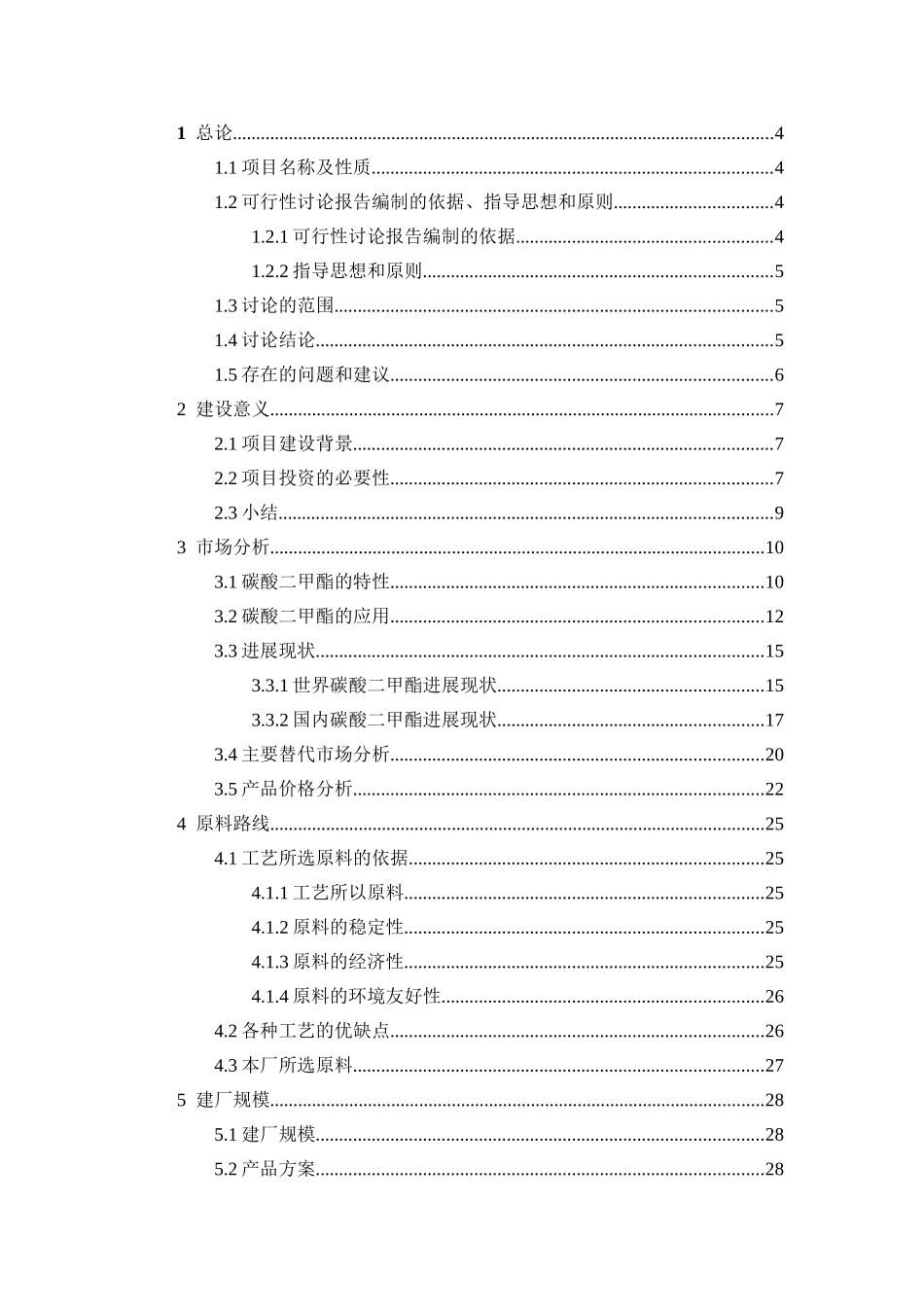 年产1万吨碳酸二甲酯分厂项目可行性研究报告书_第3页
