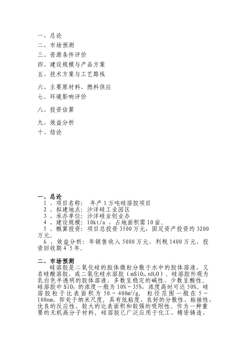 年产1万吨硅溶胶项目可行性研究报告_第3页