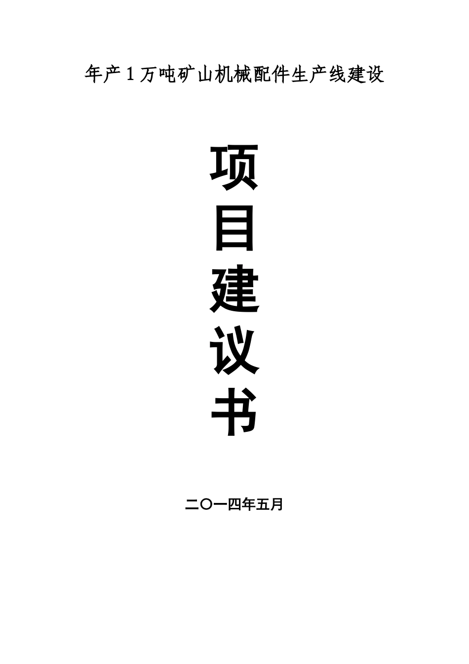 年产1万吨矿山机械配件建设项目建议书_第1页