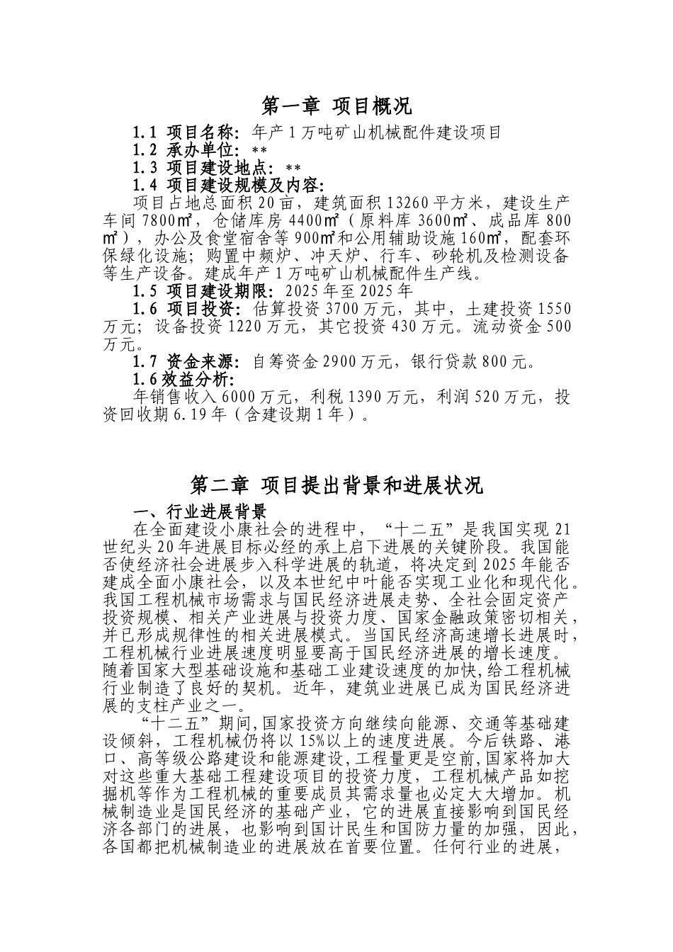 年产1万吨矿山机械配件建设项目建议书_第3页
